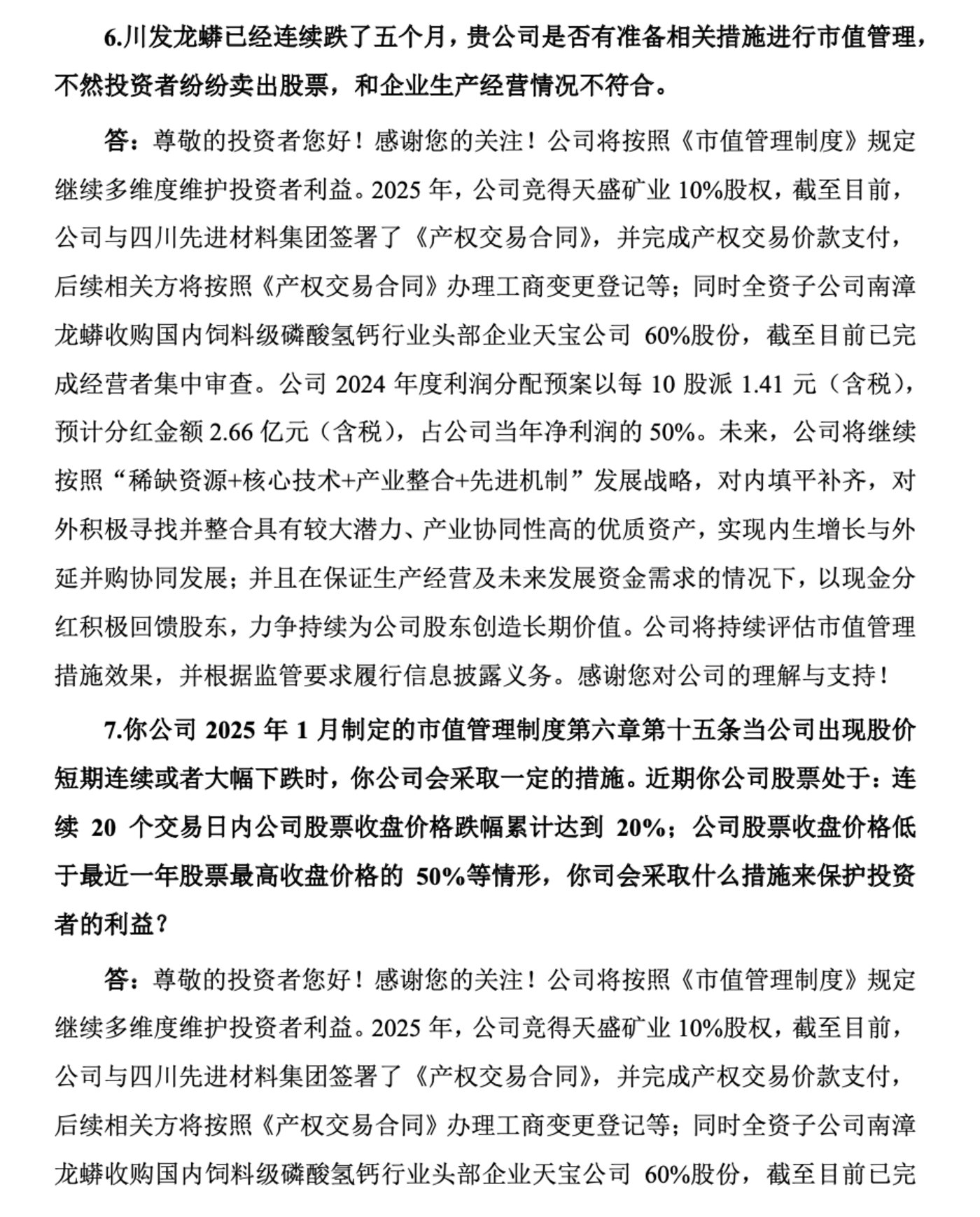 （来源：川发龙蟒2024年度网上业绩说明会）