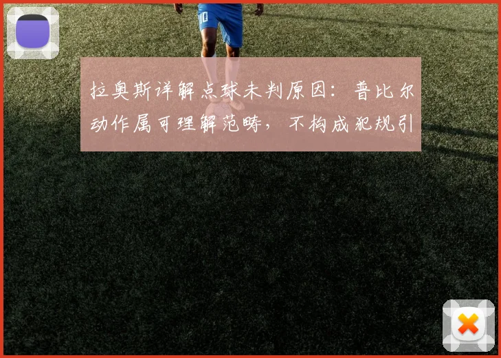 拉奥斯详解点球未判原因:普比尔动作属可理解范畴,不构成犯规引争议