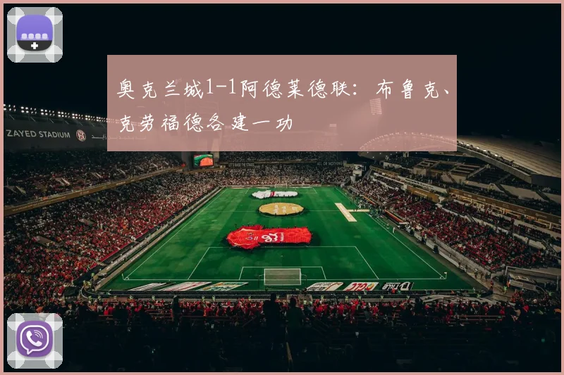 奥克兰城1-1阿德莱德联：布鲁克、克劳福德各建一功