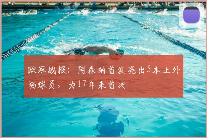 欧冠战报：阿森纳首发亮出5本土外场球员，为17年来首次