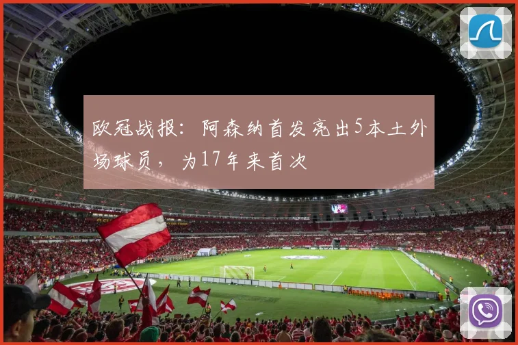 欧冠战报：阿森纳首发亮出5本土外场球员，为17年来首次