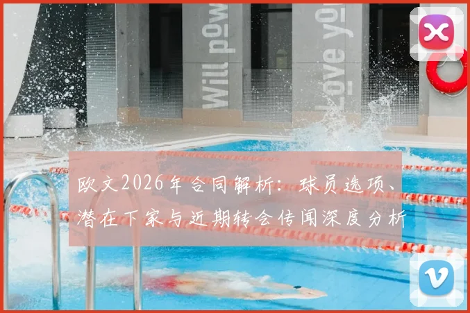欧文2026年合同解析：球员选项、潜在下家与近期转会传闻深度分析