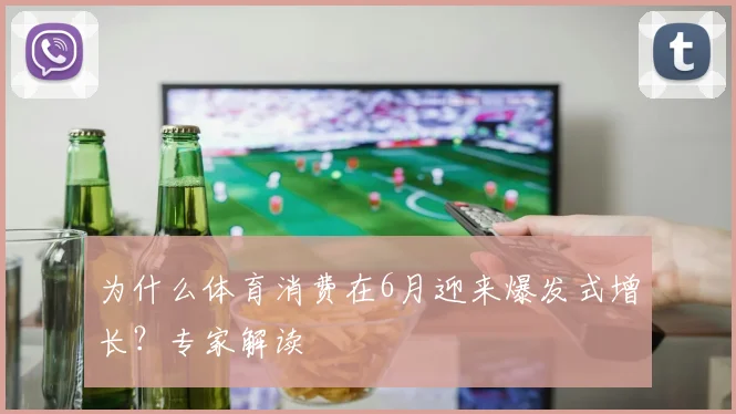 为什么体育消费在6月迎来爆发式增长？专家解读