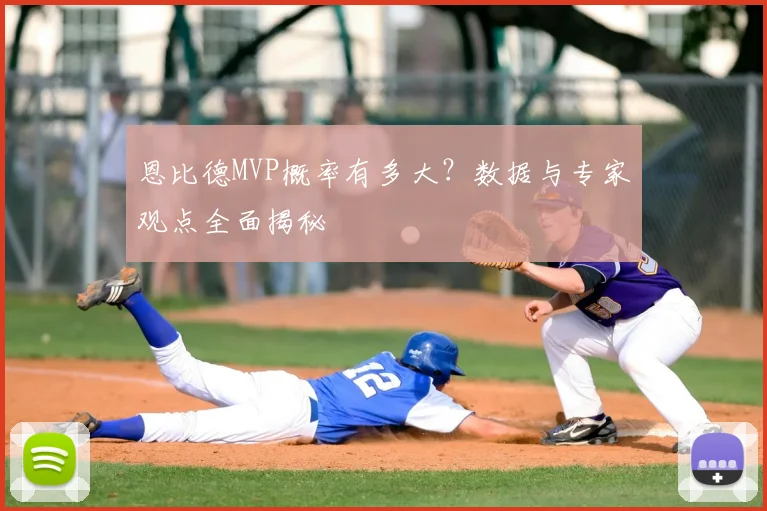 恩比德MVP概率有多大？数据与专家观点全面揭秘