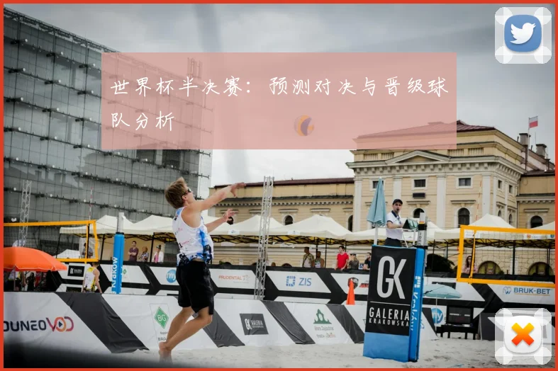 世界杯半决赛：预测对决与晋级球队分析